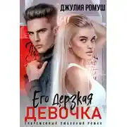Постер книги Его дерзкая девочка