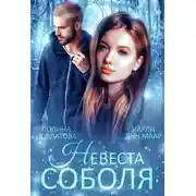 Постер книги Невеста Соболя