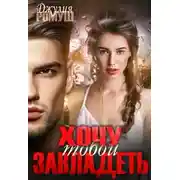 Постер книги Хочу тобой завладеть