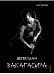 Олег Борисов - Вакагасира. Том 1