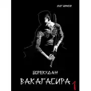 Постер книги Вакагасира. Том 1