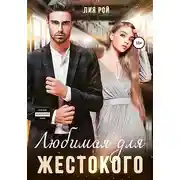 Постер книги Любимая для Жестокого