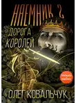 Олег Ковальчук - Дорога королей. Наемник 2