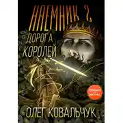 Постер книги Дорога королей. Наемник 2
