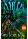 Олег Ковальчук - Дорога королей. Наемник
