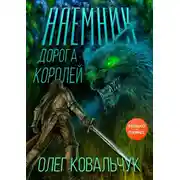 Постер книги Дорога королей. Наемник