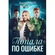 Постер книги Попала по ошибке