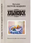 Кузьма Петров-Водкин - Хлыновск