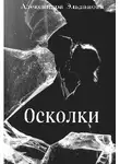 Александра Эльданова - Осколки