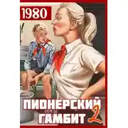 Постер книги Пионерский гамбит-2