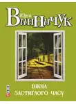 Юрий Винничук - Вікна застиглого часу