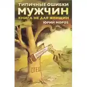 Постер книги Типичные ошибки мужчин. Книга не для женщин