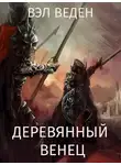Валерия Веденеева - Деревянный венец. Том 2