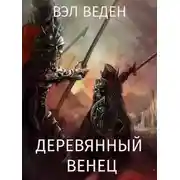 Постер книги Деревянный венец. Том 2