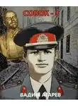 Вадим Агарев - Совок-3