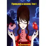 Постер книги Принцесса и ассасин. Том 1