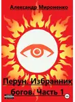 Александр Мироненко - Перун. Избранник богов. Часть 1