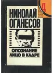 Николай Оганесов - Лицо в кадре