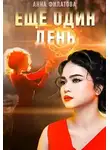 Анна Филатова - Ещё один день
