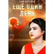Постер книги Ещё один день