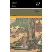 Постер книги Земля