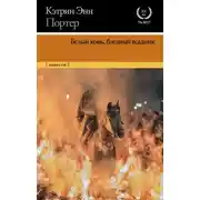 Постер книги Белый конь, бледный всадник