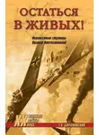 Тимур Бортаковский - Остаться в живых! Неизвестные страницы Великой Отечественной