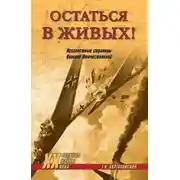 Постер книги Остаться в живых! Неизвестные страницы Великой Отечественной