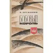 Постер книги Бобовый король