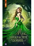 Ная Геярова - Моё прекрасное чудовище