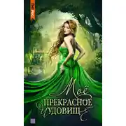 Постер книги Моё прекрасное чудовище