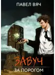 Павел Вяч - Завуч. За порогом