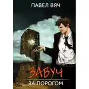 Постер книги Завуч. За порогом