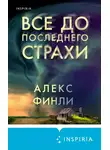 Алекс Финли - Все до последнего страхи