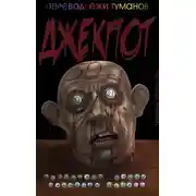 Постер книги Джекпот