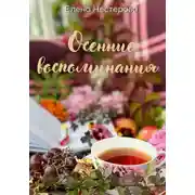 Постер книги Осенние воспоминания