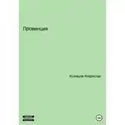 Постер книги Провинция