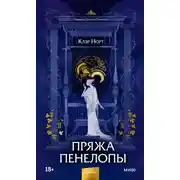 Постер книги Пряжа Пенелопы