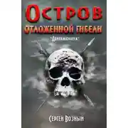 Постер книги Остров отложенной гибели