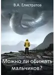 Yelis - Можно ли обижать мальчиков?