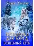 Дарья Светлая - Попаданка Для Барса. Волшебный Кусь