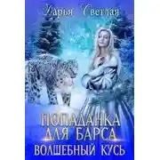 Постер книги Попаданка Для Барса. Волшебный Кусь
