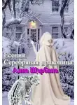 Анна Щербина - Есения. Серебряная драконица.