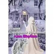 Постер книги Есения. Серебряная драконица.