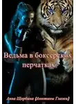 Анна Щербина - Ведьма в боксерских перчатках