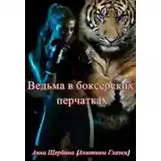 Постер книги Ведьма в боксерских перчатках