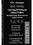 Михаил Давыдов - Юн Чунь. Скульптурная пластика. Исправление физических недостатков