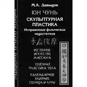 Постер книги Юн Чунь. Скульптурная пластика. Исправление физических недостатков