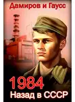 Максим Гаусс - Назад в СССР: 1984