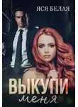 Яся Белая - Выкупи меня
